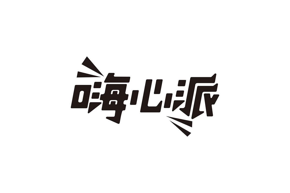 嗨心派
