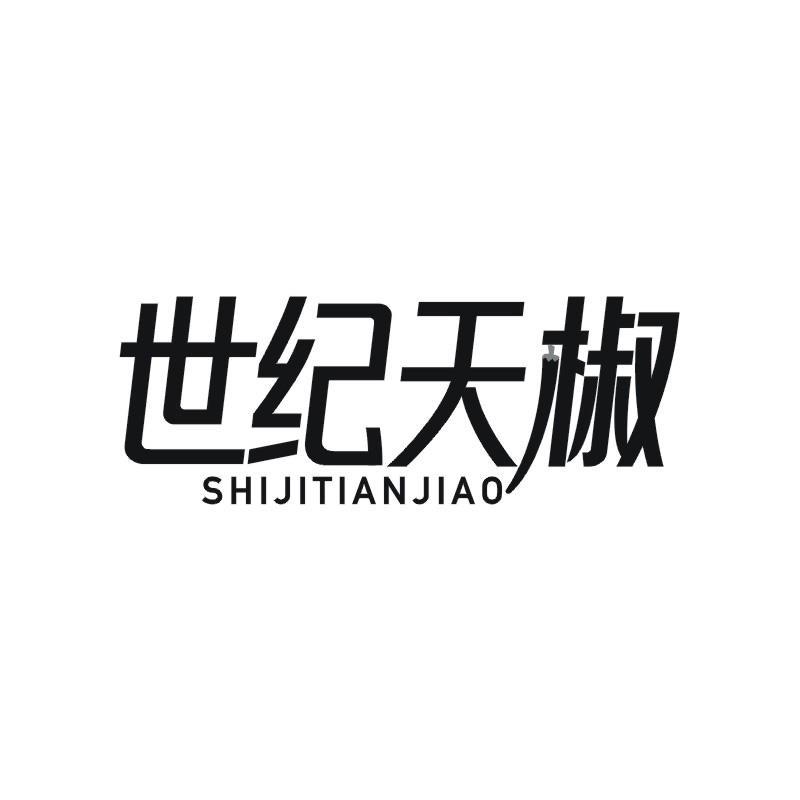 世纪天椒