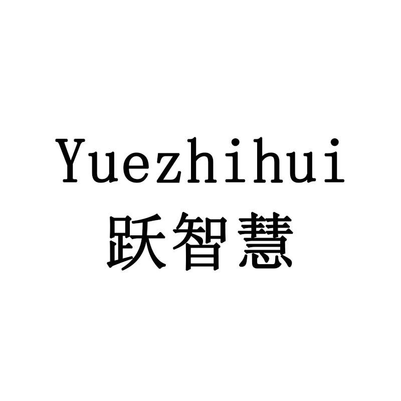跃智慧
