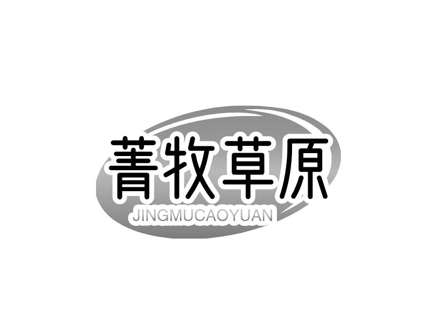 菁牧草原