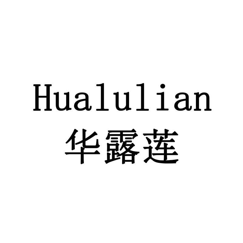 华露莲