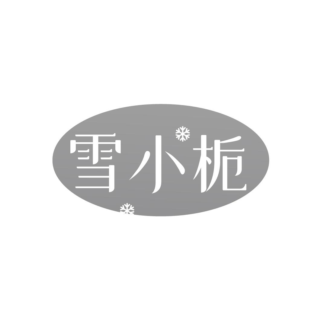 雪小栀