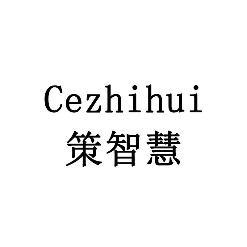 策智慧