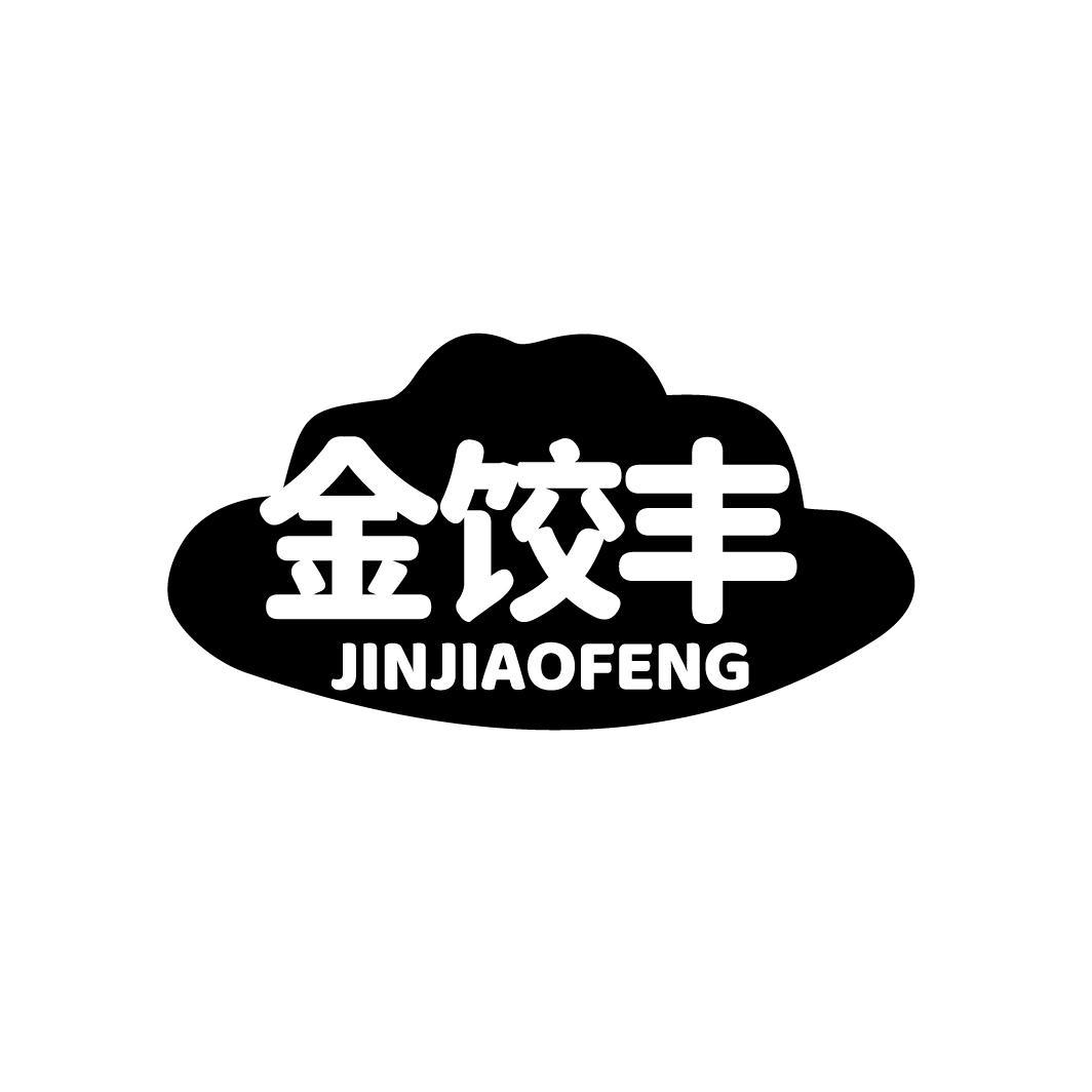 金饺丰