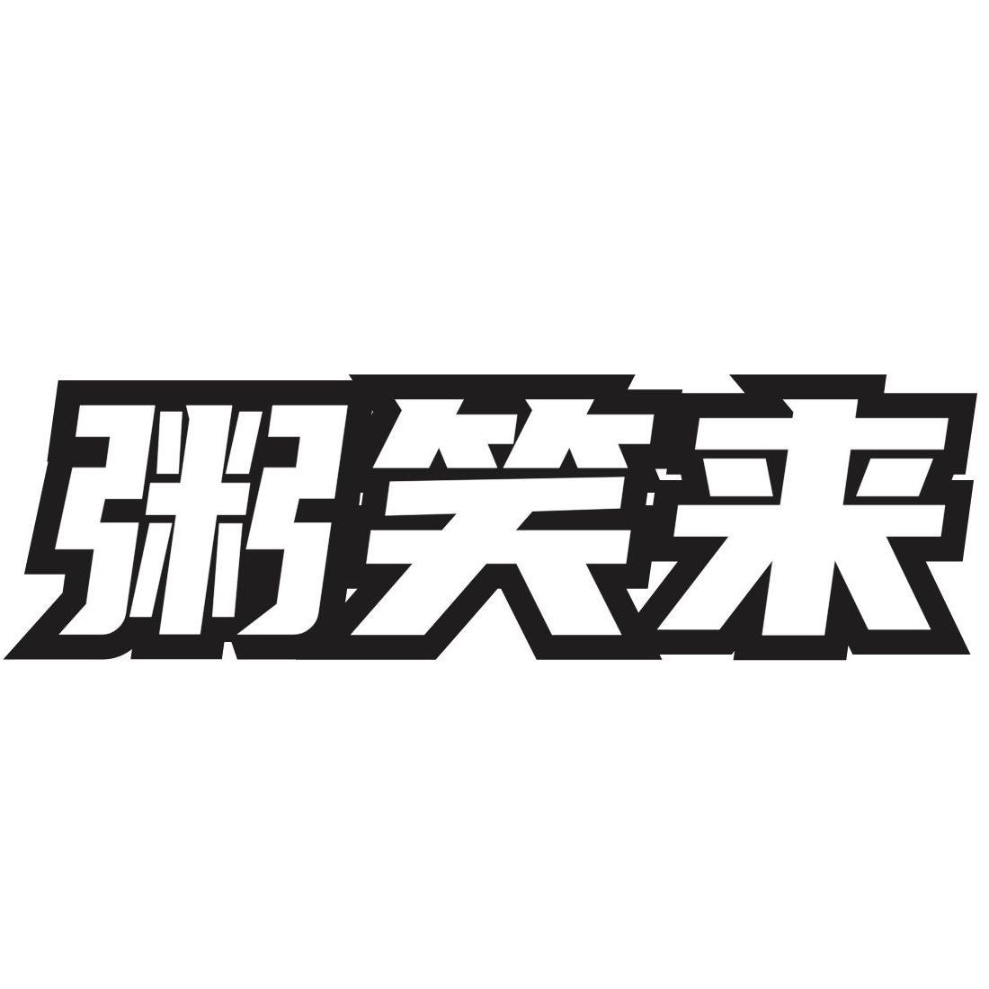 粥笑来