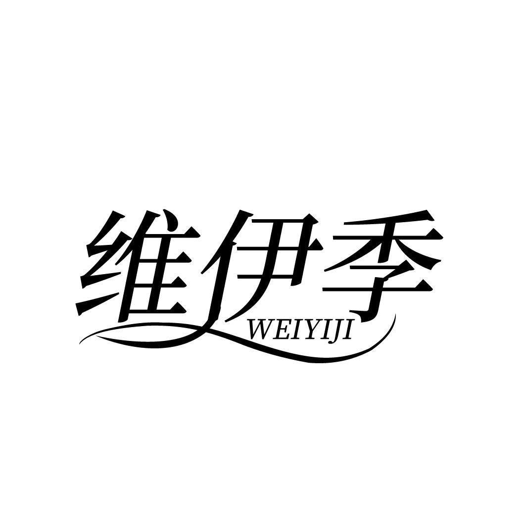 维伊季
