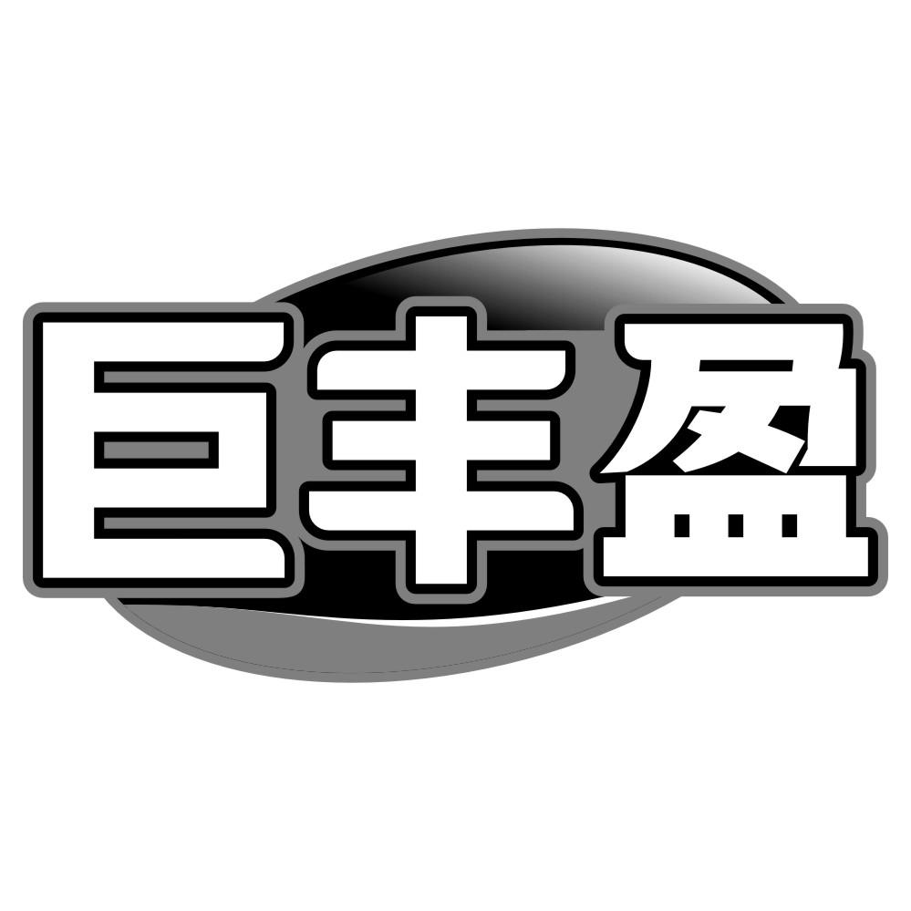 巨丰盈