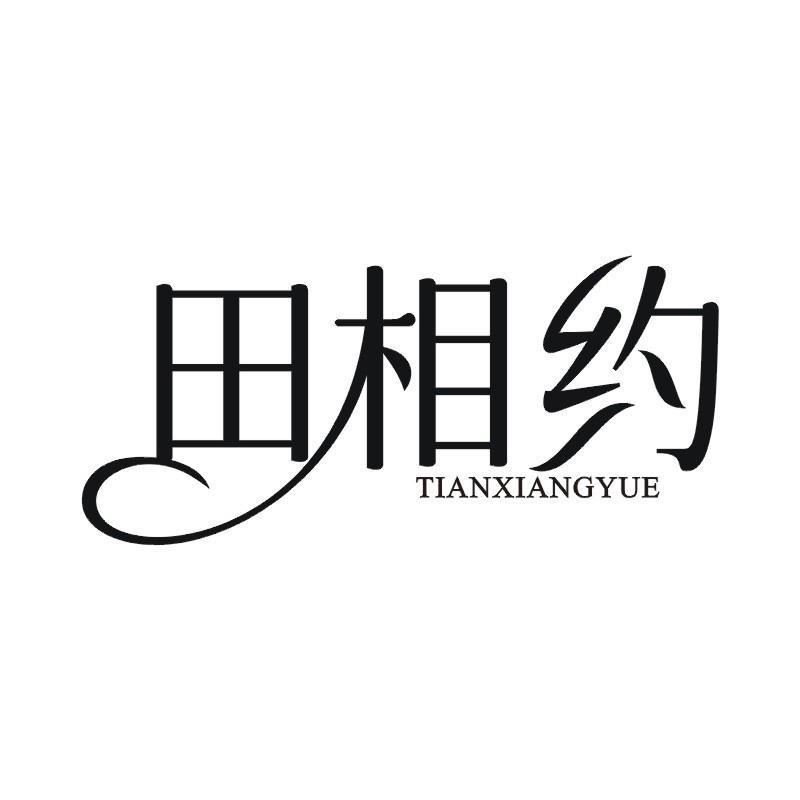田相约