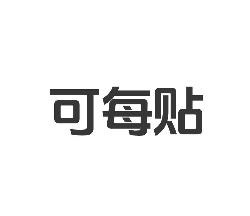 可每贴