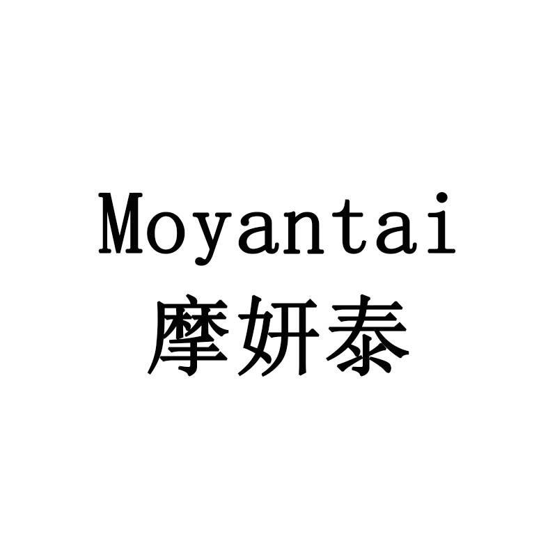 摩妍泰