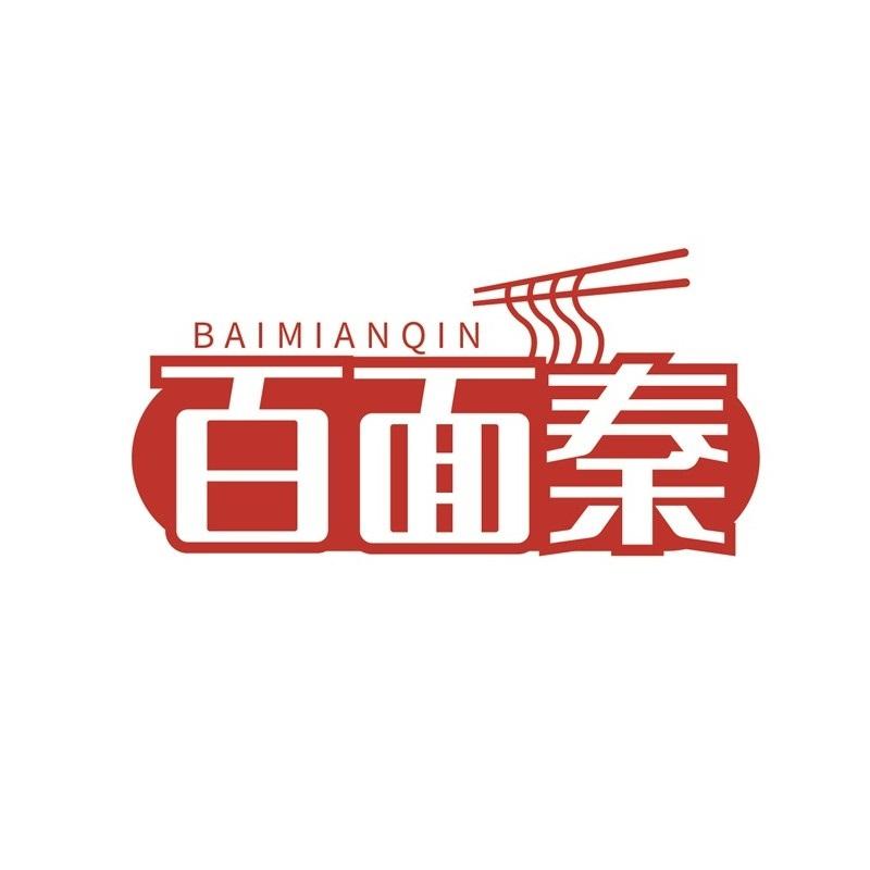 百面秦
