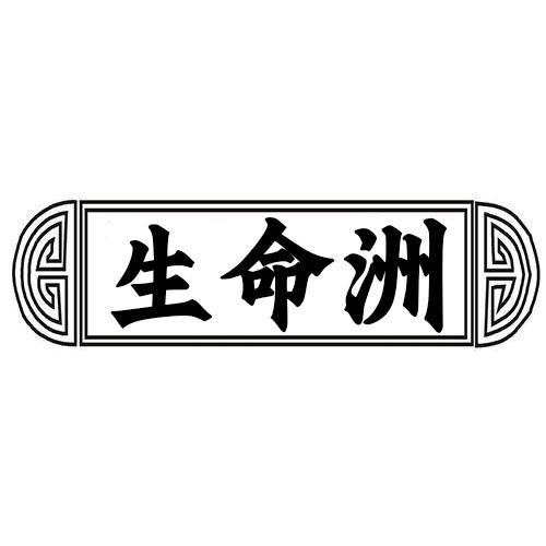 生命洲