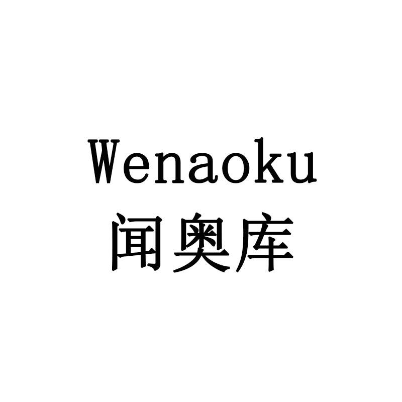 闻奥库