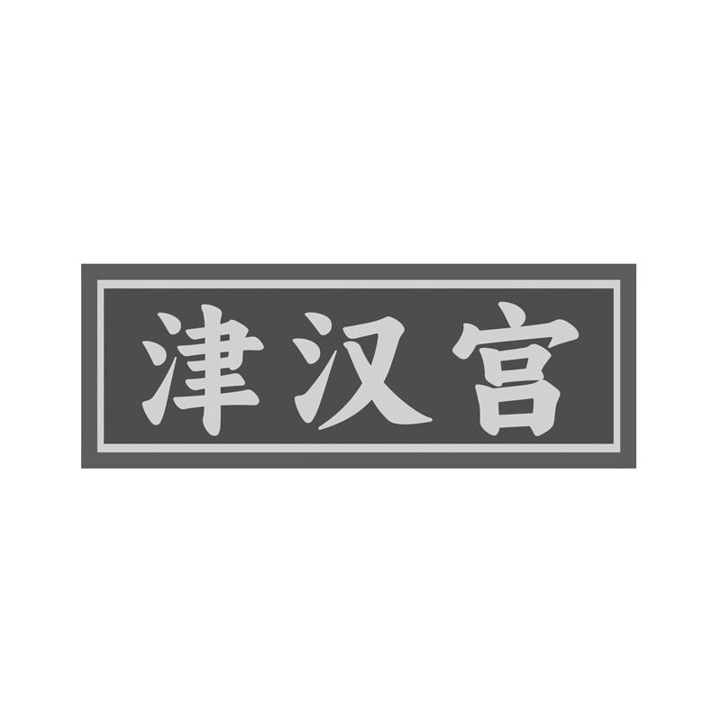 津汉宫