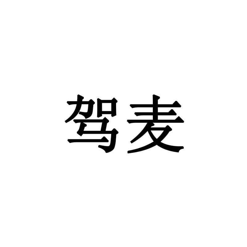 驾麦