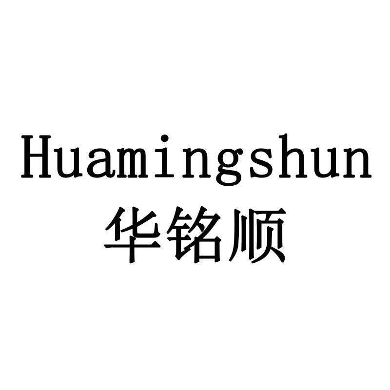 华铭顺