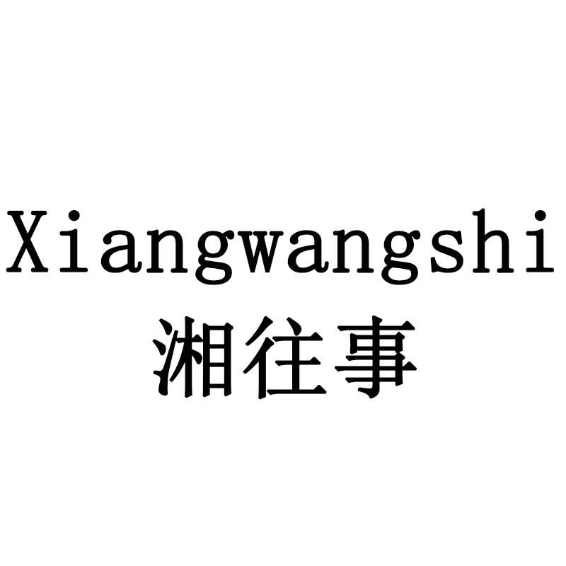 湘往事