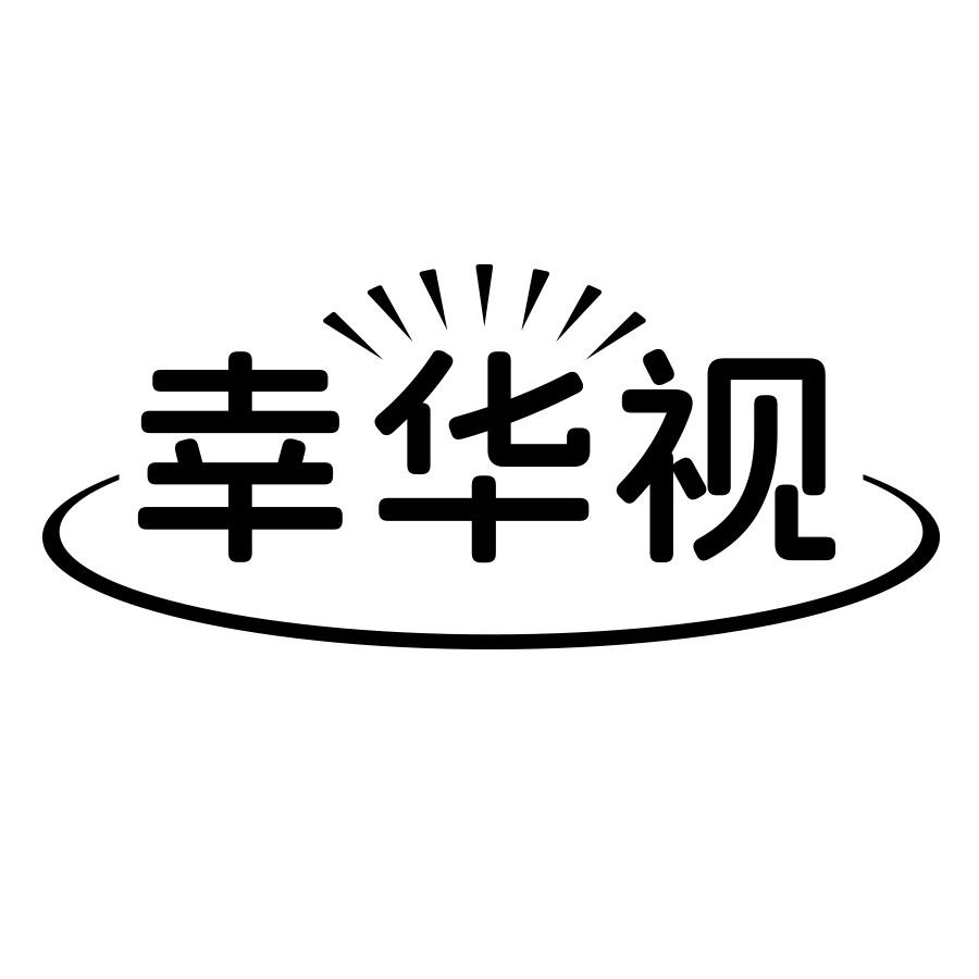 幸华视