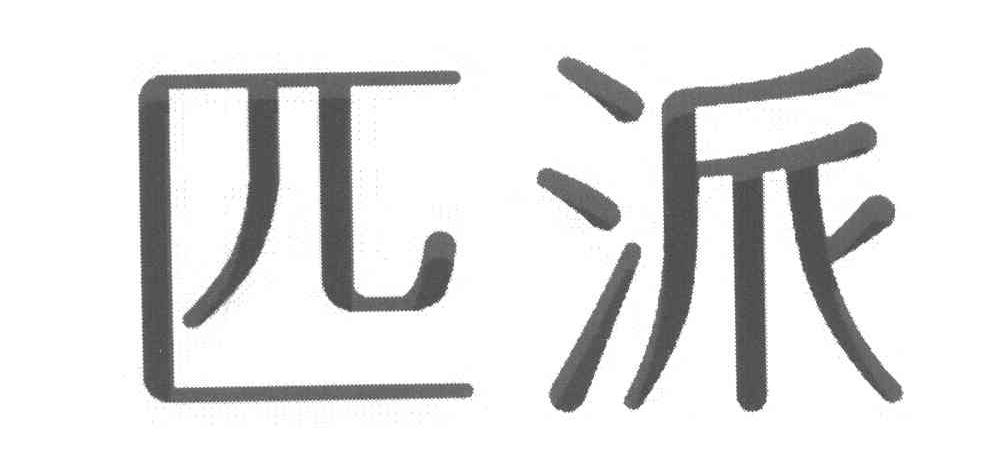 匹派