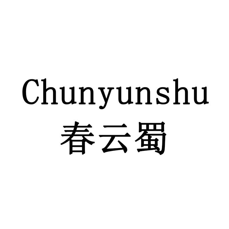 春云蜀