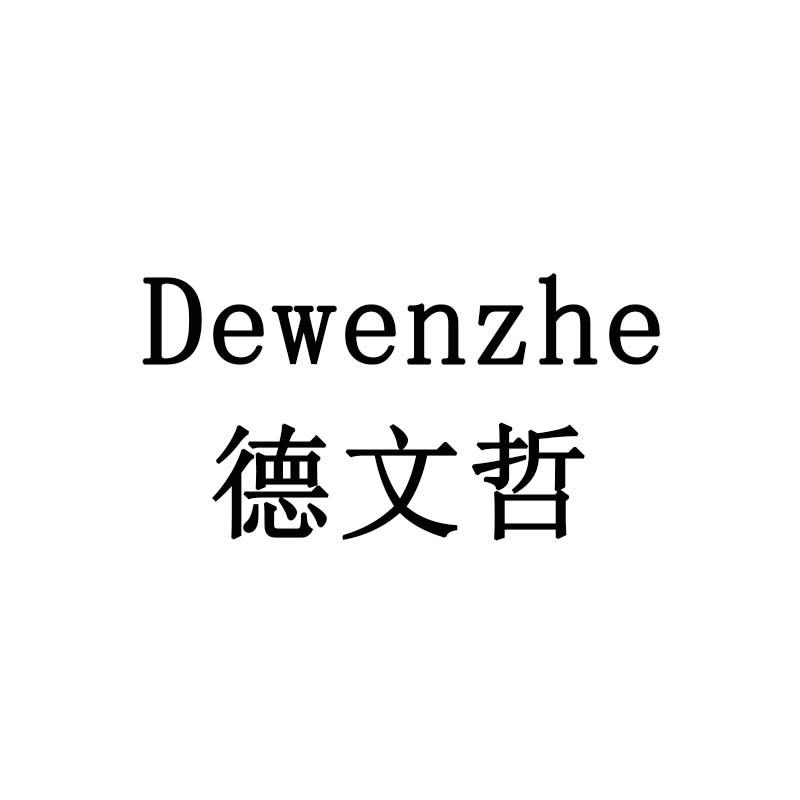 德文哲