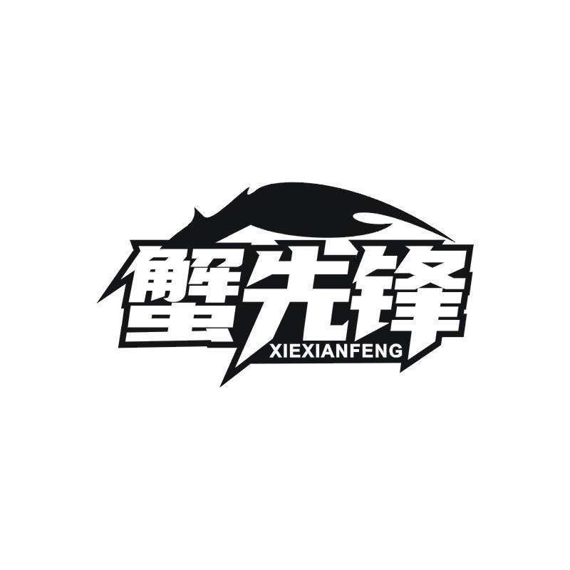 蟹先锋