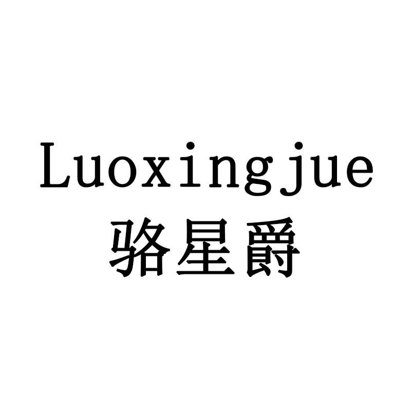 骆星爵