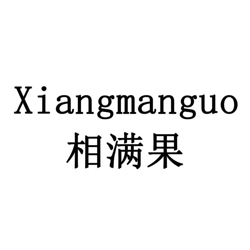 相满果