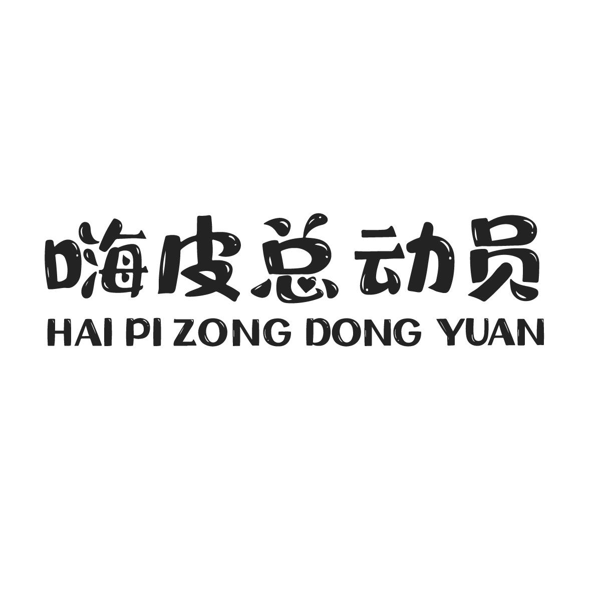 嗨皮总动员