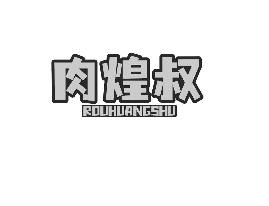 肉煌叔