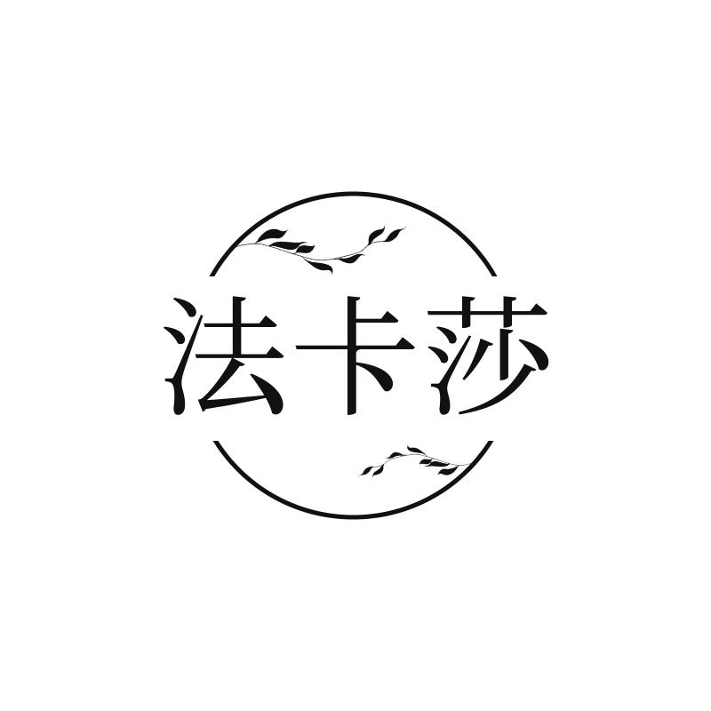 法卡莎