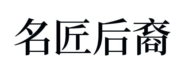 名匠后裔