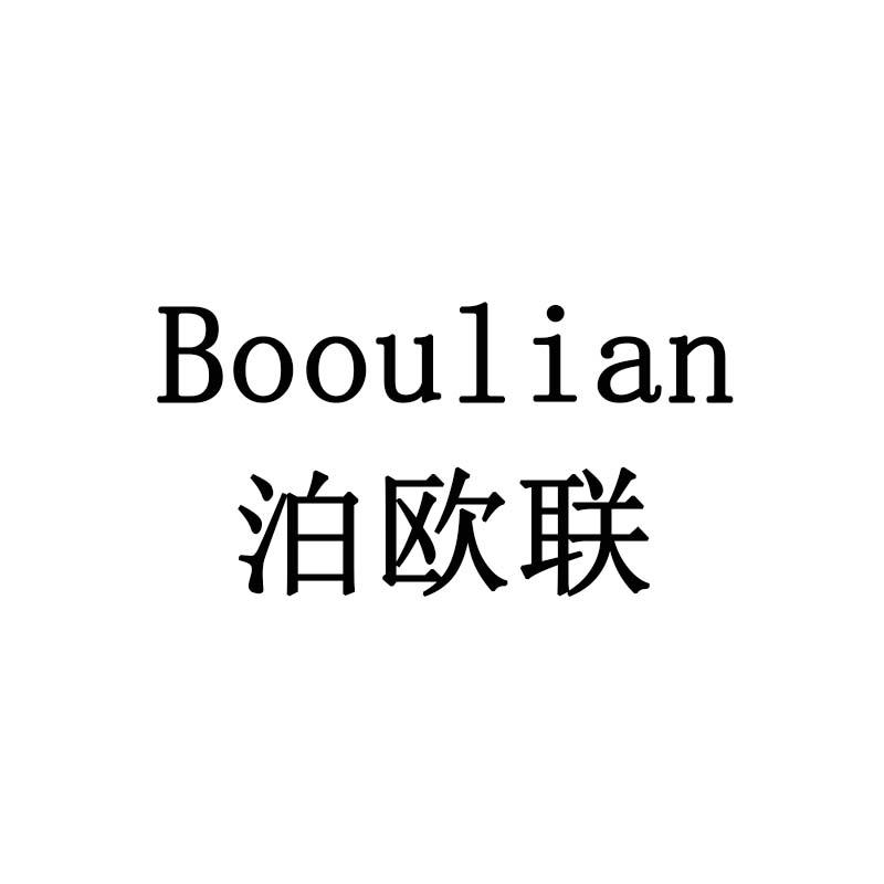 泊欧联