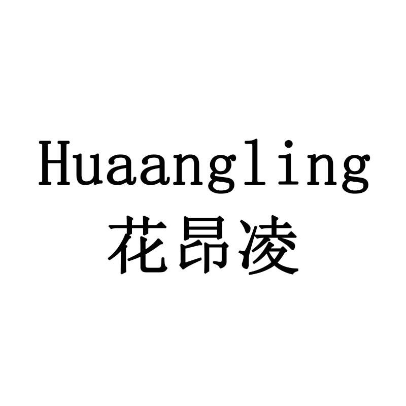 花昂凌
