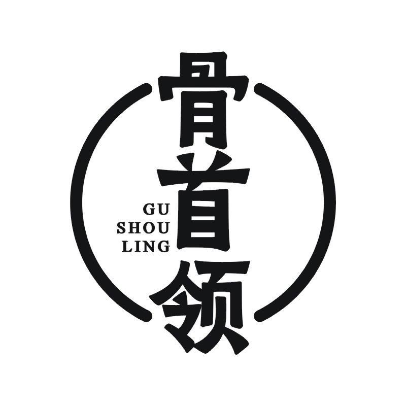 骨首领