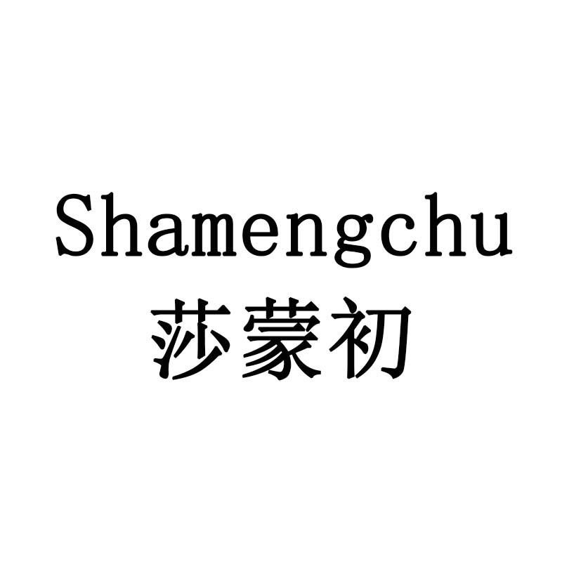 莎蒙初