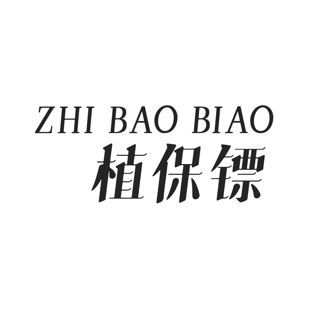植保镖