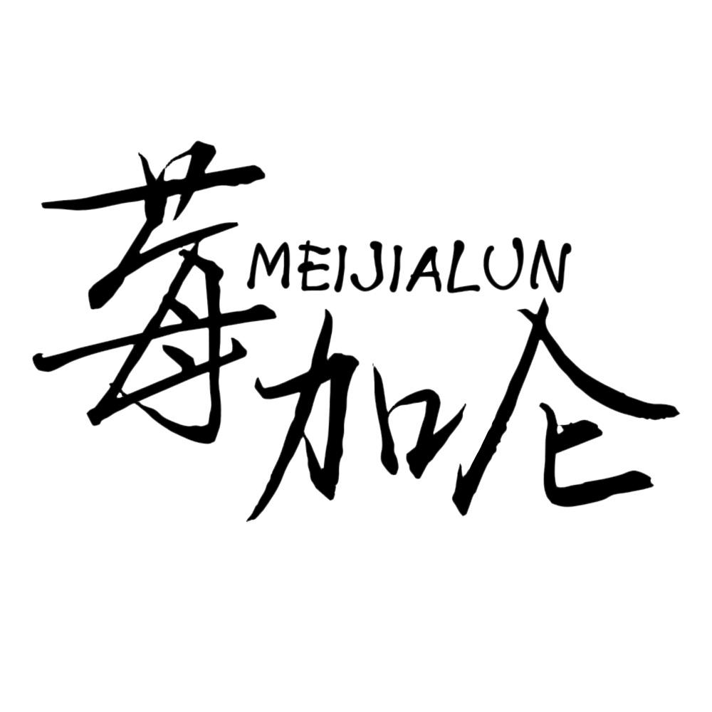莓加仑