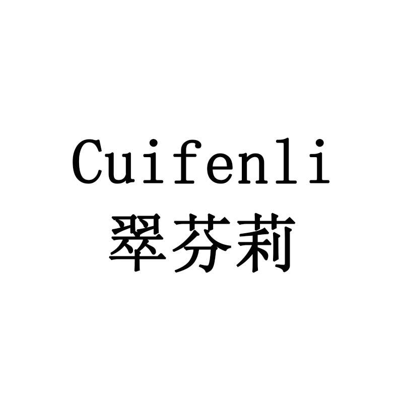 翠芬莉