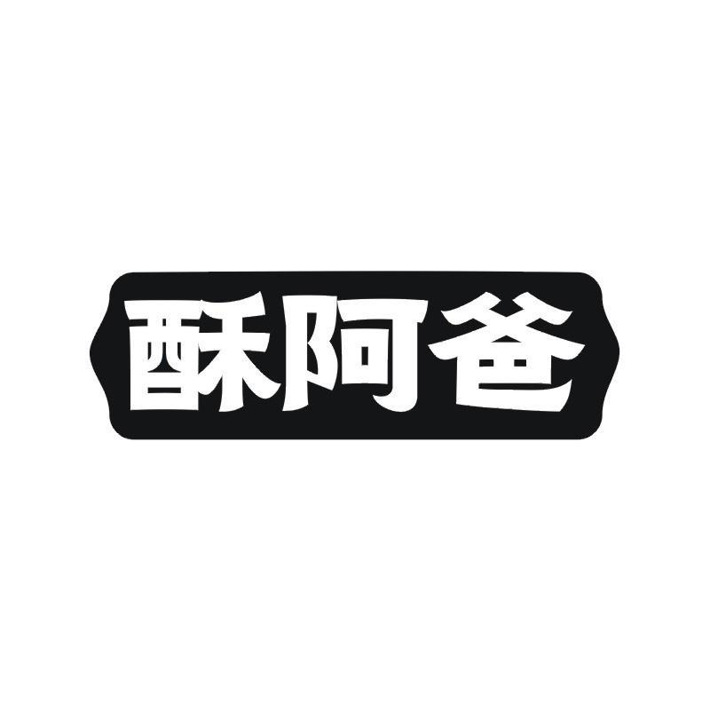 酥阿爸