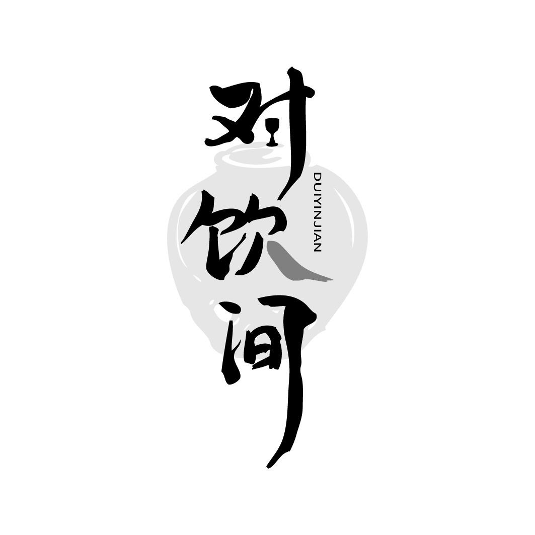 对饮间