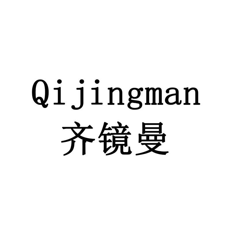 齐镜曼