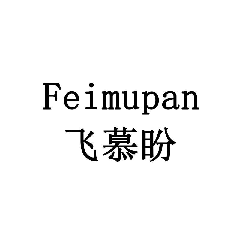飞慕盼