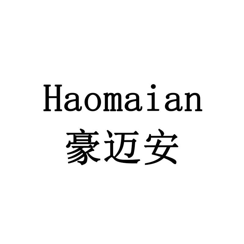 豪迈安