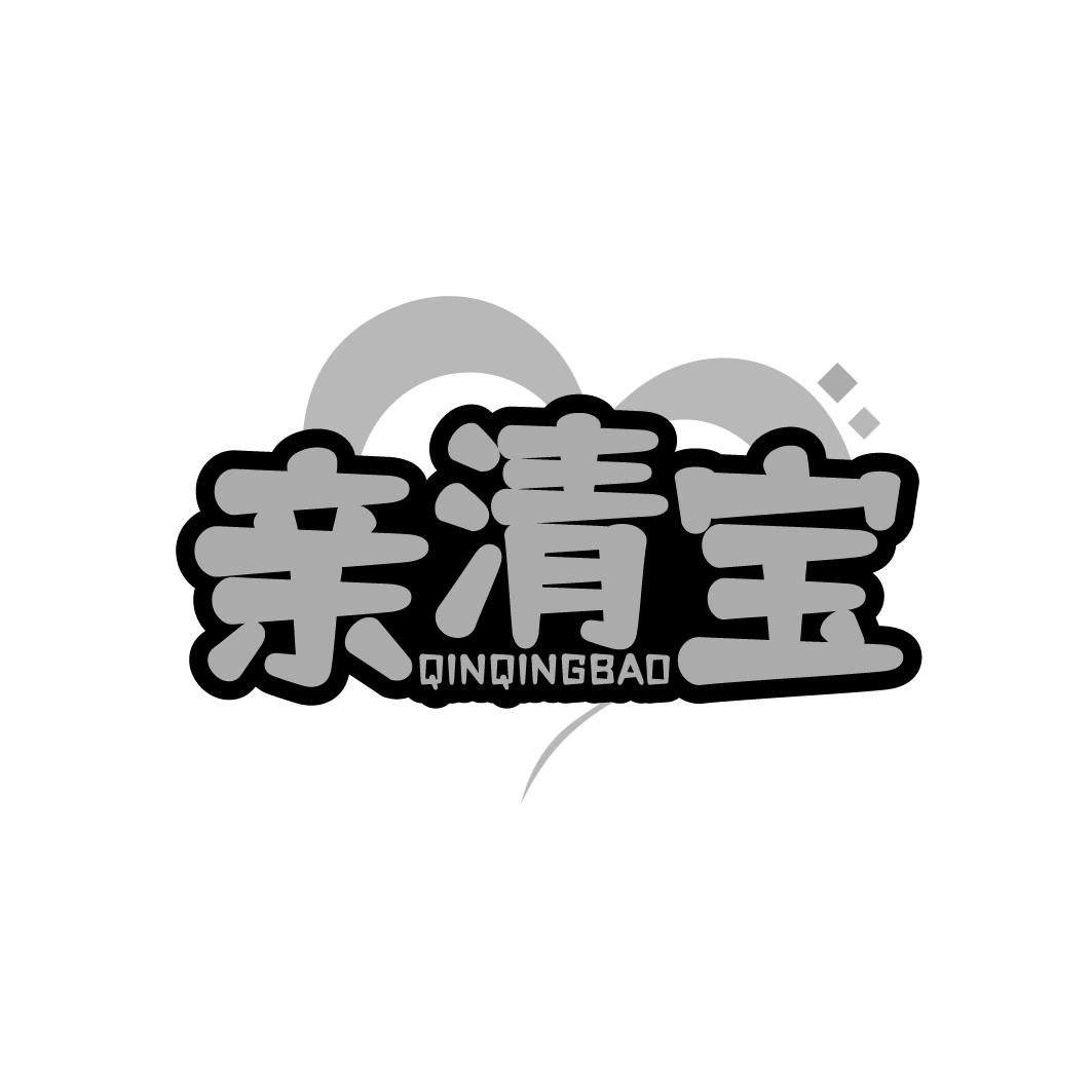 亲清宝