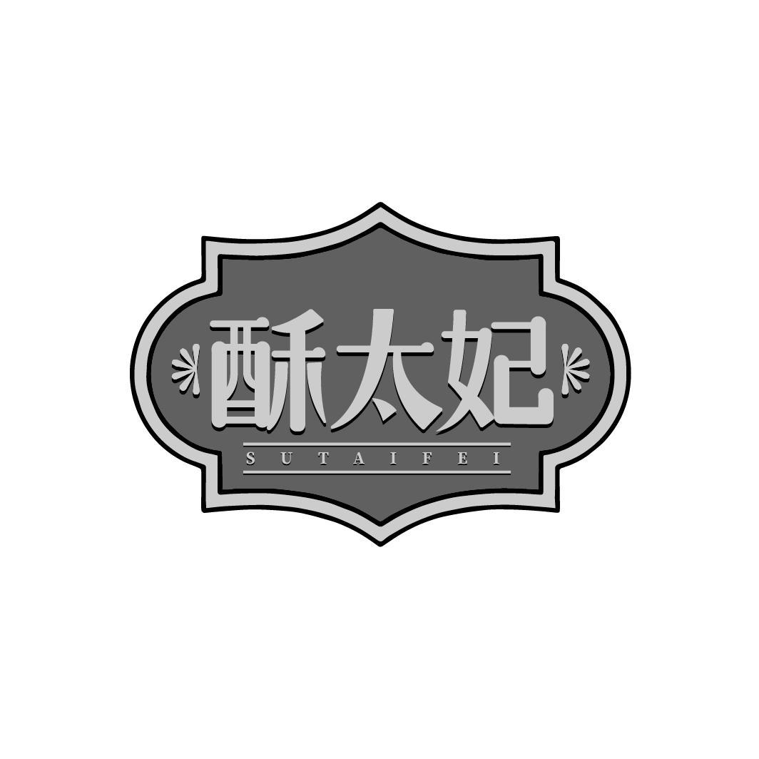 酥太妃