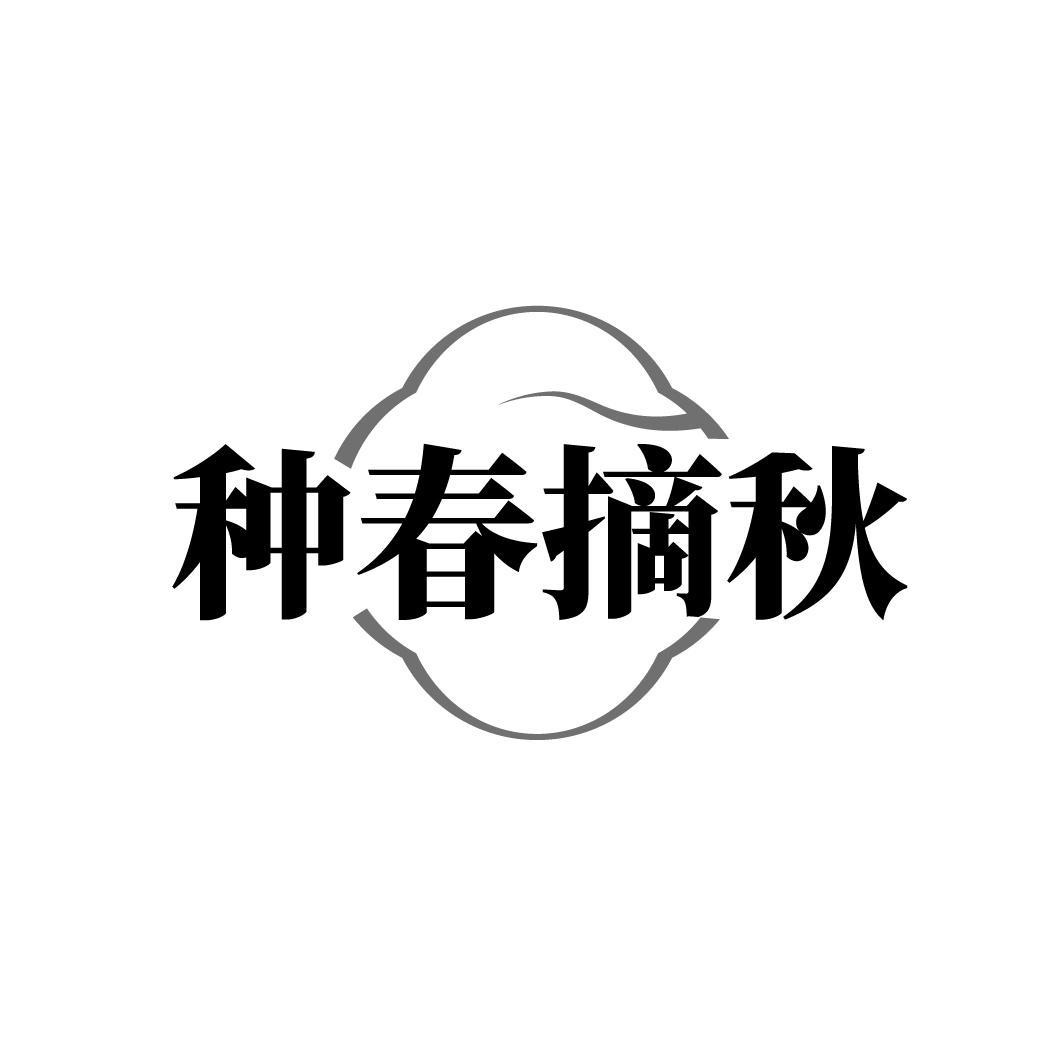 种春摘秋
