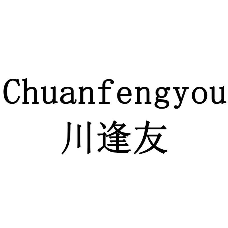 川逢友