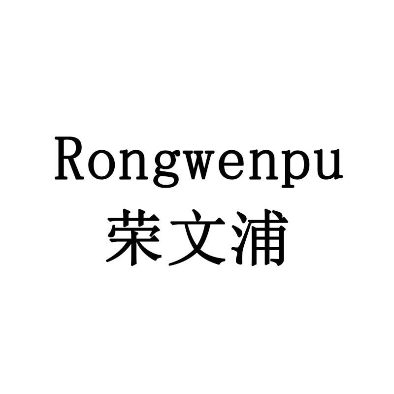 荣文浦