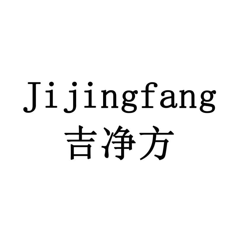 吉净方